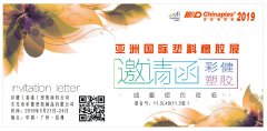 彩健色母于2019.5.21广州琶洲国际塑料橡胶展